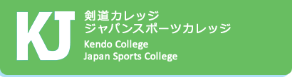 剣道カレッジ　ジャパンスポーツカレッジ
