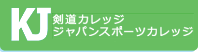 剣道カレッジ　ジャパンスポーツカレッジ